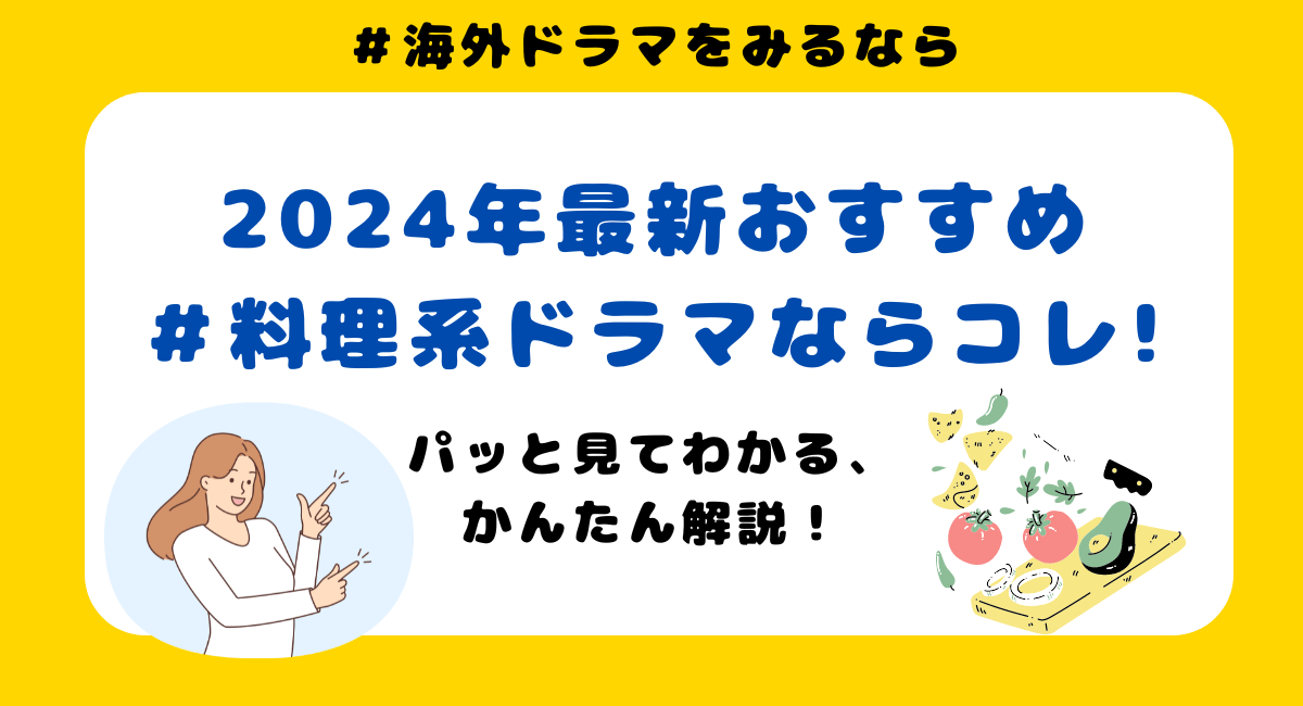 【お料理系海外ドラマ】ご飯がおいしそうなドラマおすすめ12選！2024年最新版！ 海外ドラマ歴25年以上の管理人が、おすすめお料理系ドラマの厳選13選をまとめました！パッと見てわかるよう画像で分かりやすく解説してい『ジュリア アメリカの食卓を変えたシェフ/Julia』 『一流シェフのファミリーレストラン/TheBear』 『ブリティッシュベイクオフ/The Great British Bake Off』 『ゴードン・ラムゼイ　秘境の青空キッチン/Gordon Ramsay: Uncharted』(アメリカ) 『ドナ・ヘイのクリスマスダイニング/Donna Hay Christmas』（オーストラリア） 『パドマと出会うアメリカの味/Taste the Nation with Padma Lakshmi』（アメリカ） 『魔女食堂にいらっしゃい/마녀식당으로 오세요』(韓国) 『花小厨 しあわせの料理帖/人間煙火花小厨』（中国） 『ボナペティ！/본아페티』（韓国） 『ノーマ、世界を変える料理/Noma: My Perfect Storm』(イギリス) 『美味しいロマンス/愛很美味』(中国) 『ビルズ・キッチン　ノッティングヒル/Bill's Kitchen: Notting Hill』(イギリス) 『ナッシング/nothing』(アルゼンチン)ます。